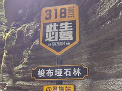 -梭布垭石林景区