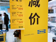 -IKEA宜家家居(南京商场)