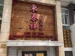 -东泰祥生煎馆(陕西南路店)