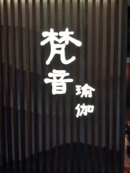 -FineYoga梵音瑜伽·普拉提