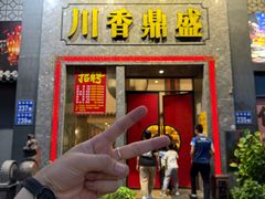 -川香鼎盛·川府家宴商务宴请(市桥富华总店)