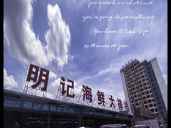 -明记海鲜大排档(巽寮湾店)