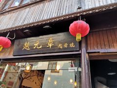 门面-赵元章肉骨烧(山塘街店)