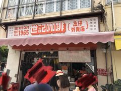 门面-世记咖啡(氹仔外卖店)