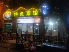 -邛海风味特色菜馆