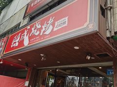 -熙成烧烤(白塔岭店)