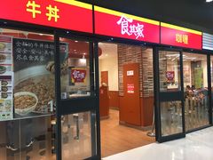 门面-食其家·牛丼咖喱(金桥太茂店)