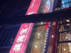 -龚海宝· 烧烤· 羊肉原切挂糊更好吃(庄市店)