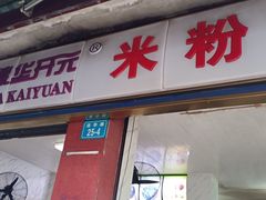 -德华开元米粉(总店)