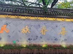 -绍兴鲁迅故里·沈园景区