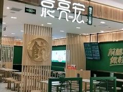 门面-袁记云饺(南门口店)