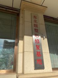 -沈阳名流美容医院