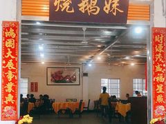 门面-烧鹅妹饭店