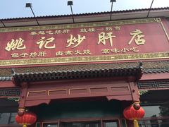 姚记炒肝店(鼓楼店)-姚记炒肝店(鼓楼店)