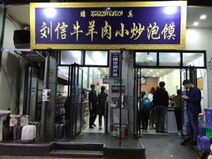 门面-刘信牛羊肉小炒泡馍(回民街店)
