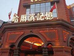 -哈爾濱記憶·城市文化主题餐厅