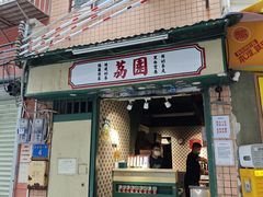 -荔園 LaiYuen