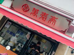 门面-万寿斋(山阴路店)