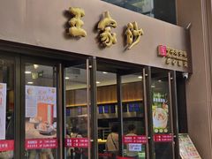 -王家沙点心店(南京西路总店)