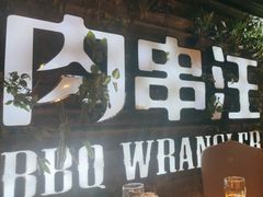 -肉串汪(望京店)