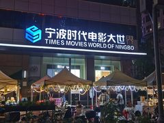 -浙影时代影城·宁波东门银泰店(原宁波时代电影大世界)