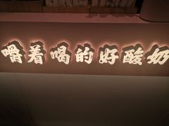 -我是酸奶君(壹方城店)