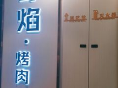 -小米烤肉-泥炉炭烤(常营店)