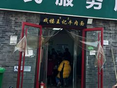 -清真-戏楼王记牛肉面