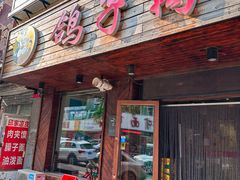 门面-鸽子窝专业烧烤店(南市场店)