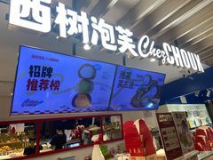 -西树泡芙(湖滨银泰in77B区店)
