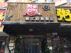 门面-粥全粥到海鲜家常菜·海肠捞饭(嫩江路店)