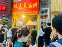 -咏春葱油饼(德政中路店)