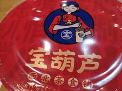 -宝葫芦西北茶食铺(万达店)
