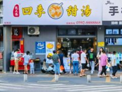 -阮正港·三餐四季·四季甜汤(松柏店)