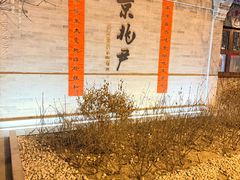 -京兆尹(雍和宫店)