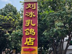 -光明刘冰乳鸽店(光明法政北路店)