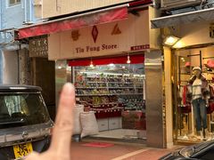 -么凤(波斯富街店)