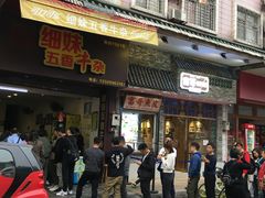 门面-细妹五香牛杂(步行街店)