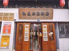 -孙盛兴奥灶面馆·蟹黄面·三虾面(山塘街总店)
