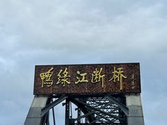 -鸭绿江断桥