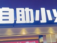 -龍歌自助小火锅(漳州二路爱购店)