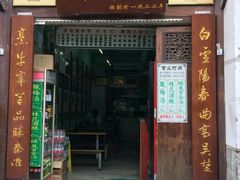 门面-清真蒋有记(老门东店)