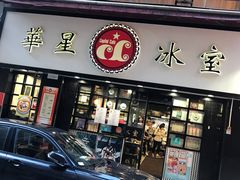 -华星冰室(湾仔店)