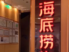 门面-海底捞火锅(群星城店)