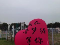 -上海杨姆庄园