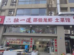 -独一道·邵伯龙虾土菜馆·烧烤(雨花西路店)