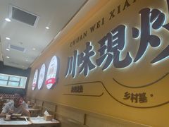 -乡村基·川味现炒大王(熙悦天街店)