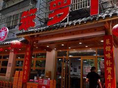 -笨罗卜浏阳菜馆(高桥永祥店)