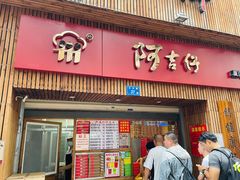 门面-阿吉仔(大元路店)
