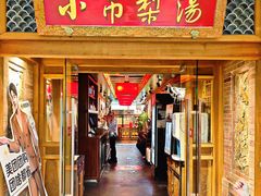 -小吊梨汤·北京菜·烤鸭(双井乐成中心店)